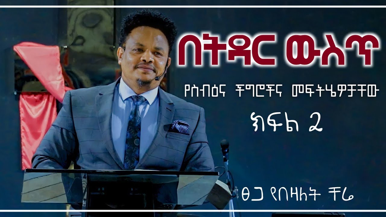 በትዳር ውስጥ የስብዕና ችግሮችና መፍትሄዎቻቸው  በፓስተር ቸሬ ክፍል 2 Personality problem  Pastor chere