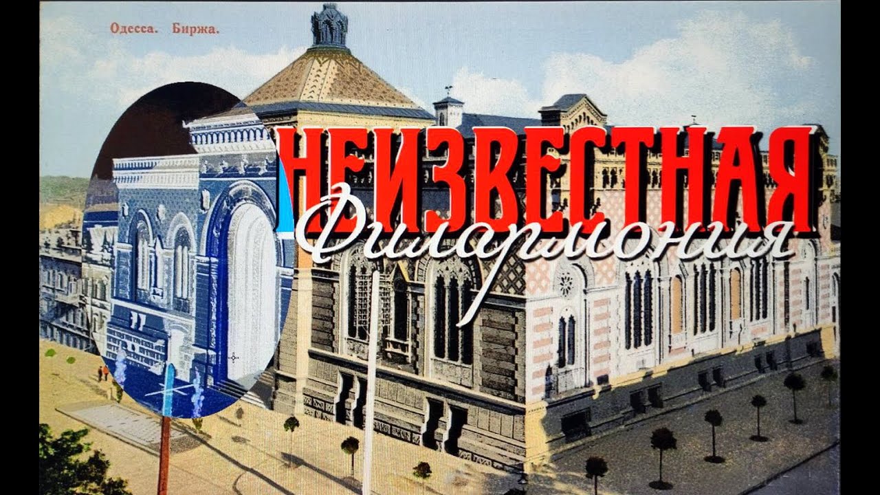Неизвестная Филармония. Тайны изветсного дома в Одессе.
