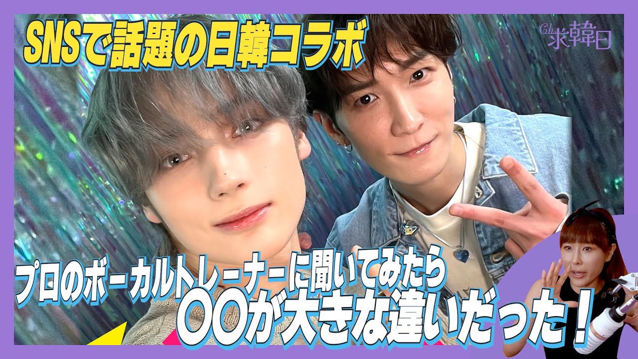 SNSで話題の日韓コラボ プロのボーカルトレーナーに聞いてみたら〇〇が大きな違いだった！