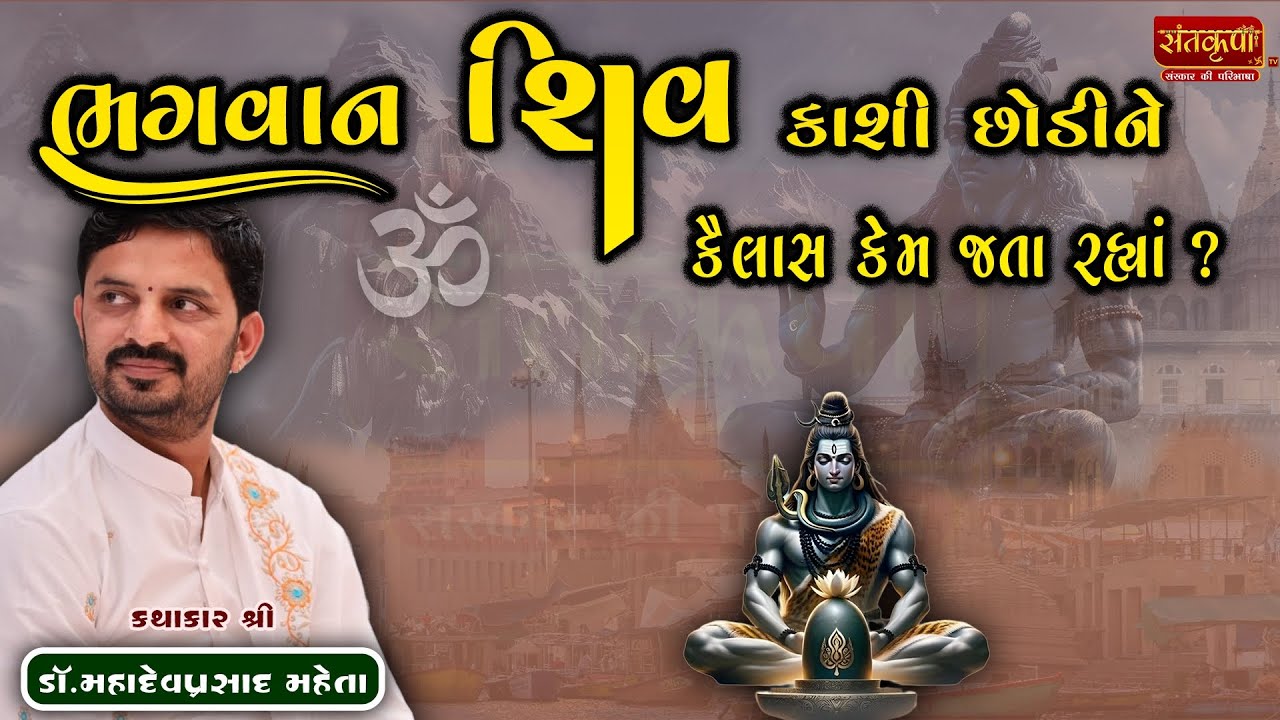 ભગવાન શિવ કાશી છોડીને કૈલાસ કેમ જતા રહ્યાં || Mahadev Prasad Maheta || Santkrupa TV #mahadevprasad
