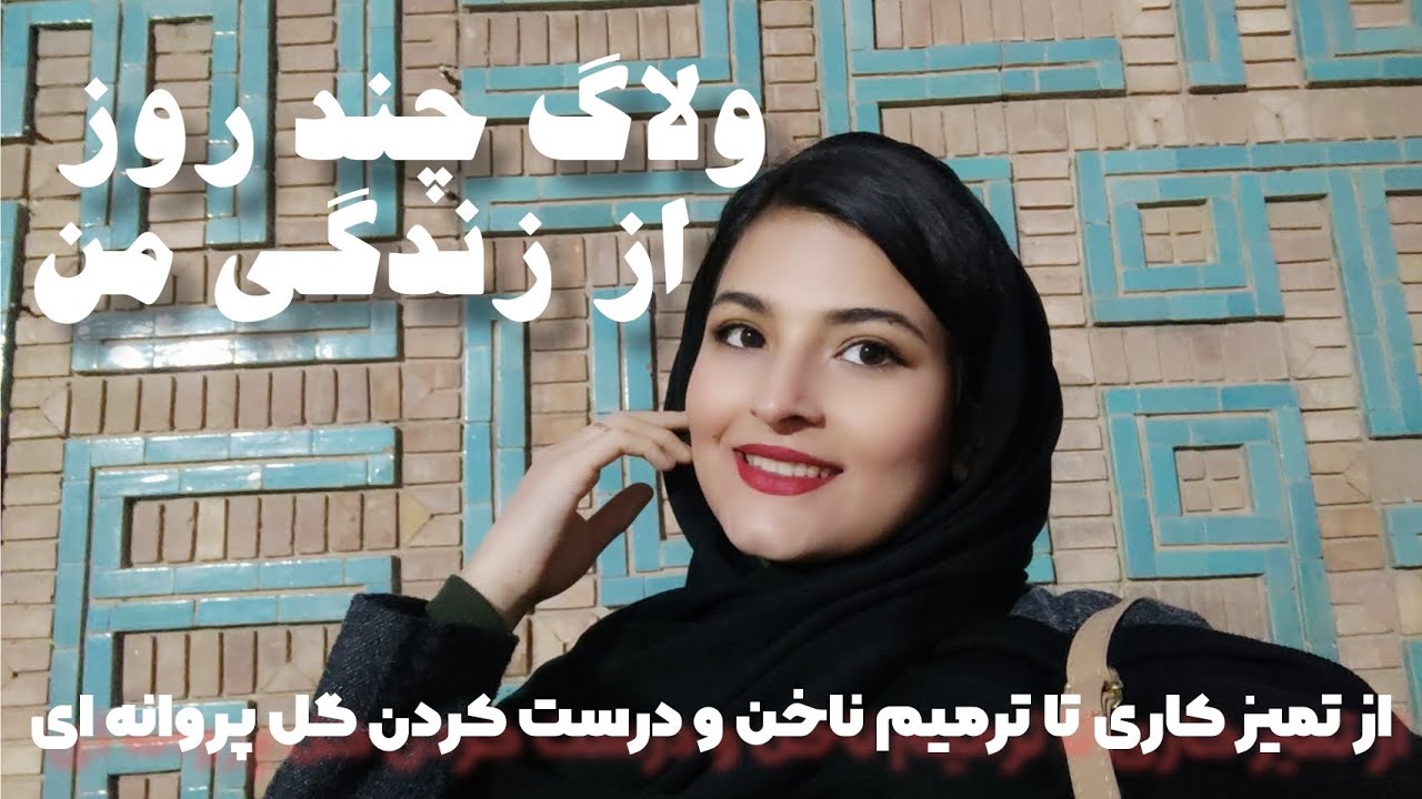 ولاگ تمیزکاری ، خرید ، درست کردن گل پروانه ای ،ترمیم ناخن و....