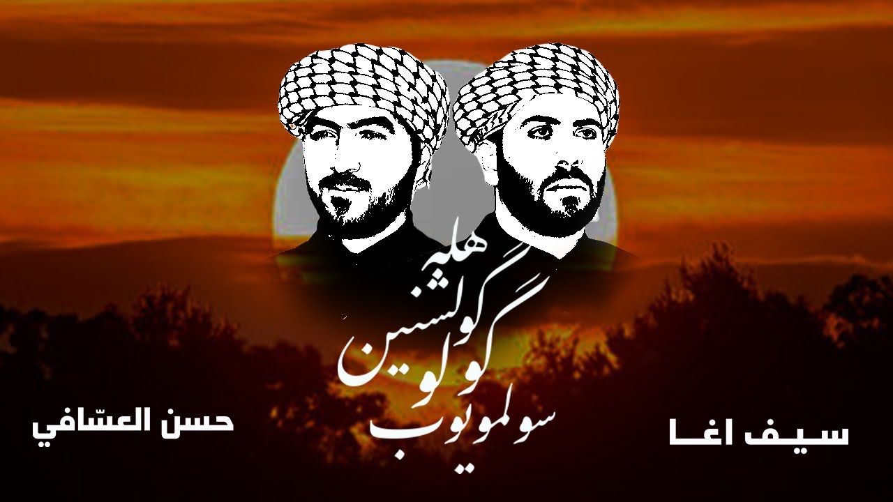هله گولشنين گولو سولمويوب | حسن العسافي و سيف اغا - إصدار محرم 1446 هـ