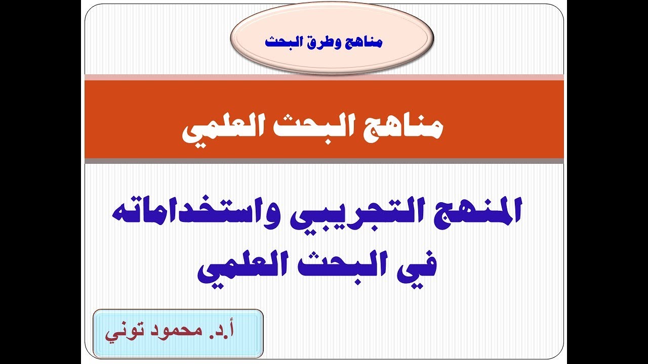 Experimental Methodology  تعرف على المنهج التجريبي واستخداماته في البحث العلمي