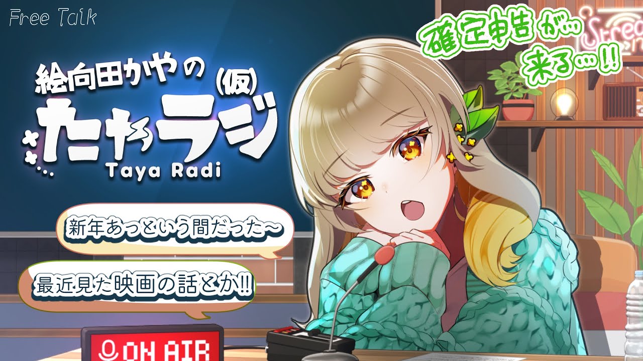 【雑談】第6回たゃラジ「今年も1ヶ月達成したね」【絵向田かや】