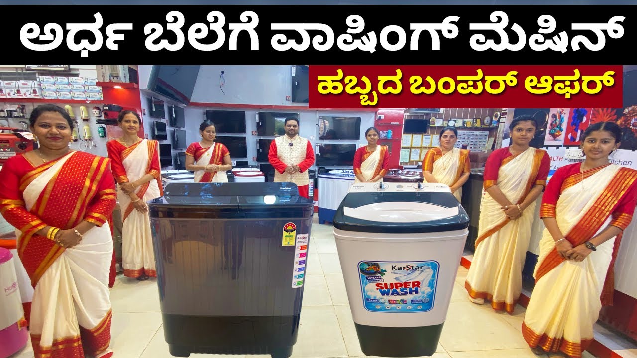 ಹಬ್ಬಕ್ಕೆ ಧಮಾಕ ಬಂದಿದೆ ನೋಡಿ | Best Washing Machine 2025 for home | washing machine review #kannada