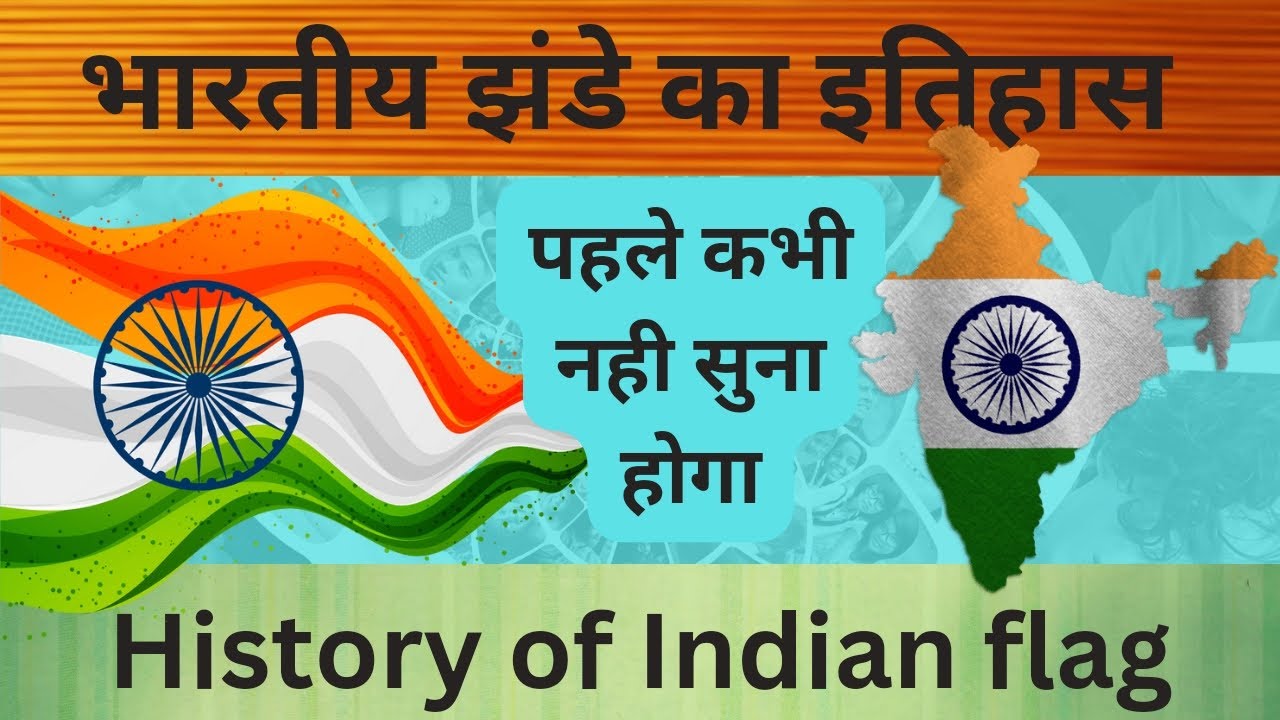 History of Indian National Flag in hindi| भारतीय झंडे का इतिहास। तिरंगा। Tricolour। हिंदी में।
