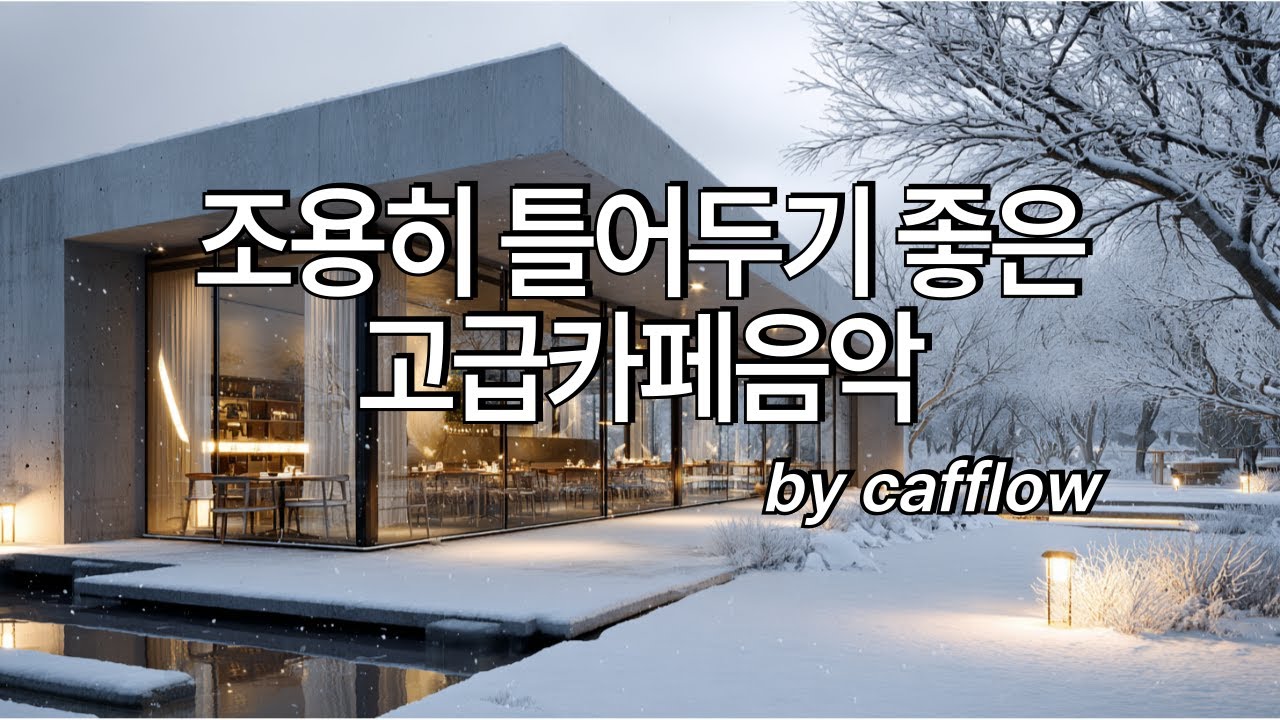 [playlist] ❄️겨울 눈내리는 카페 창가에서 듣기 좋은 힐링음악🎶| Winter lo-fi pop ballad cafemusic | 공부, 휴식, 일할때 조용히 듣는 음악