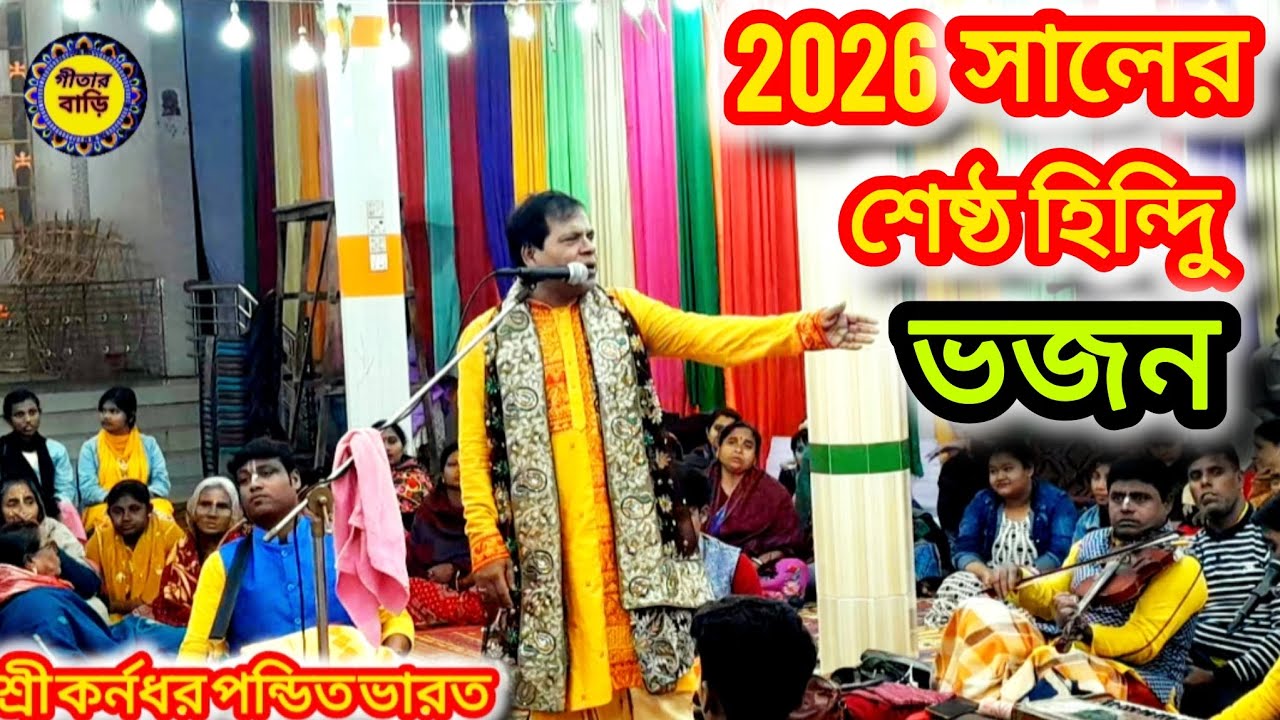 2026সালের শেষ্ঠ হিন্দুি ভজন না শুনলে মিস করবেন অসাধারণ ভজনকীর্তন#হরেকৃষ্ণ #song #vairalvideo #love 