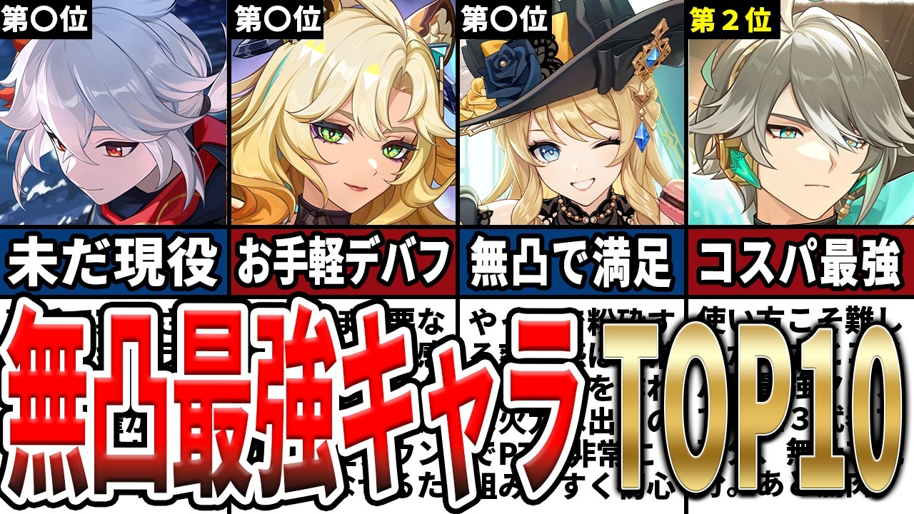 【原神】無凸で最強！凸の必要がないコスパの良い最強キャラランキングTOP10をゆっくり解説！