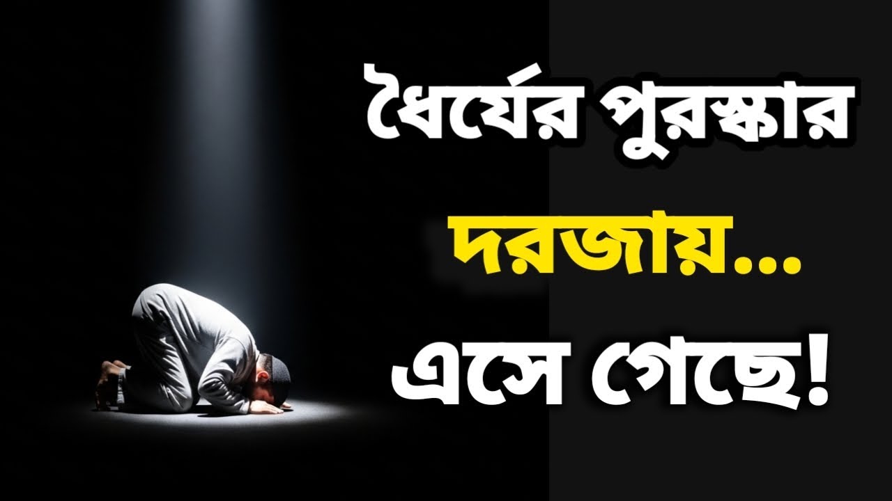 ধৈর্যের পুরস্কার খুব কাছে—এই নিশানী দেখলে বুঝবেন।