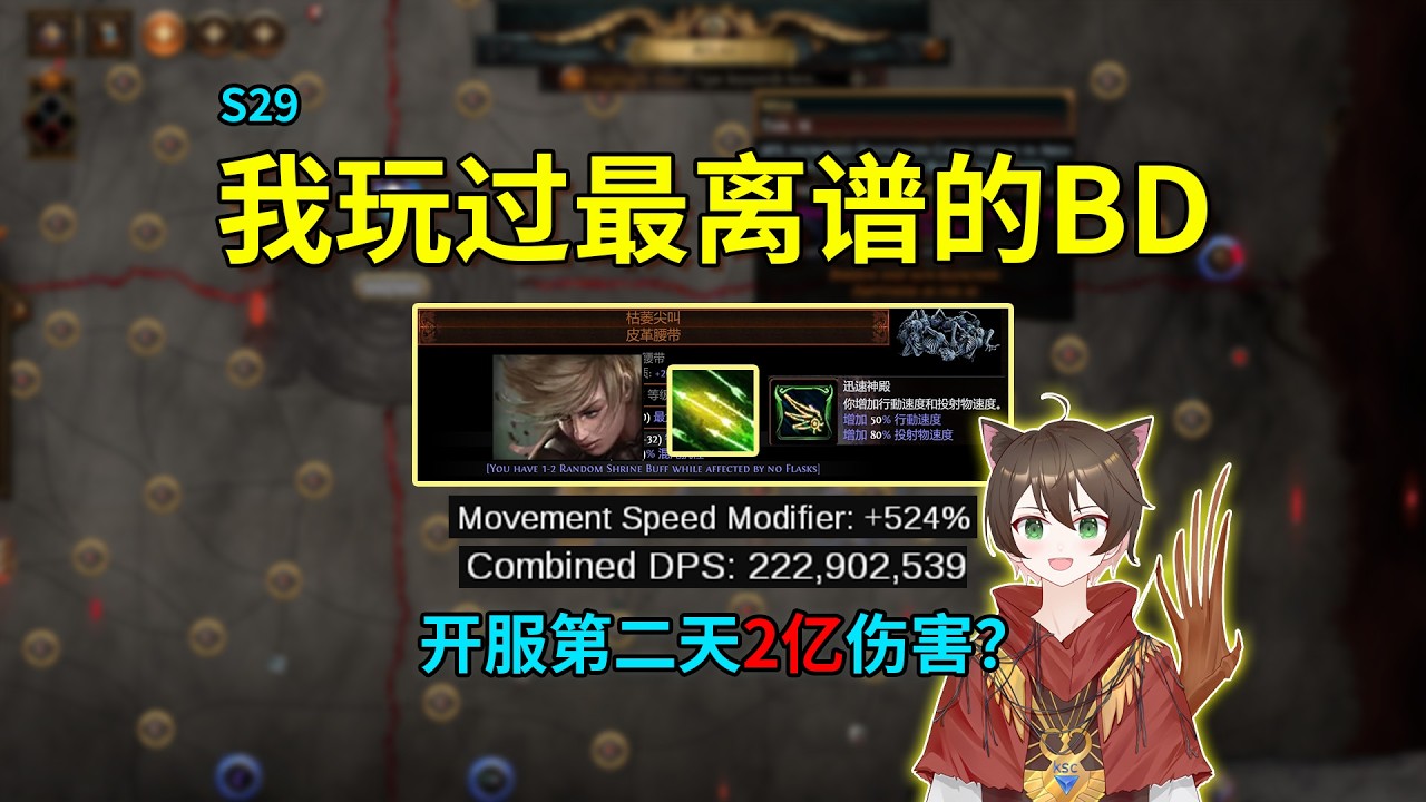2億秒傷 + 380%移速，這條腰帶太離譜了！