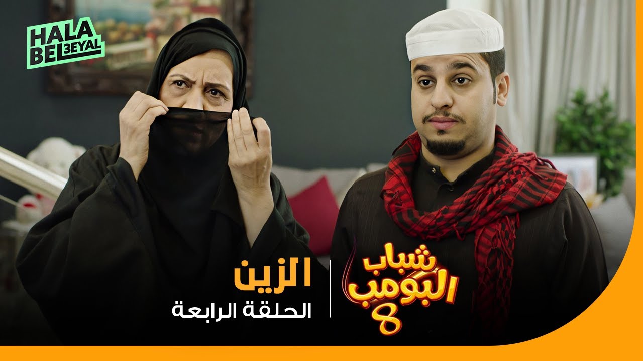 شباب البومب 8 | الحلقة 4 الرابعة | الزين