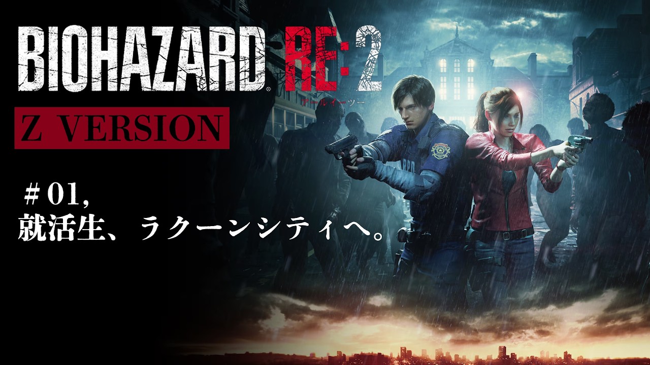 【バイオハザード RE:2（※ZVERSION）】就活生、ラクーンシティへ。