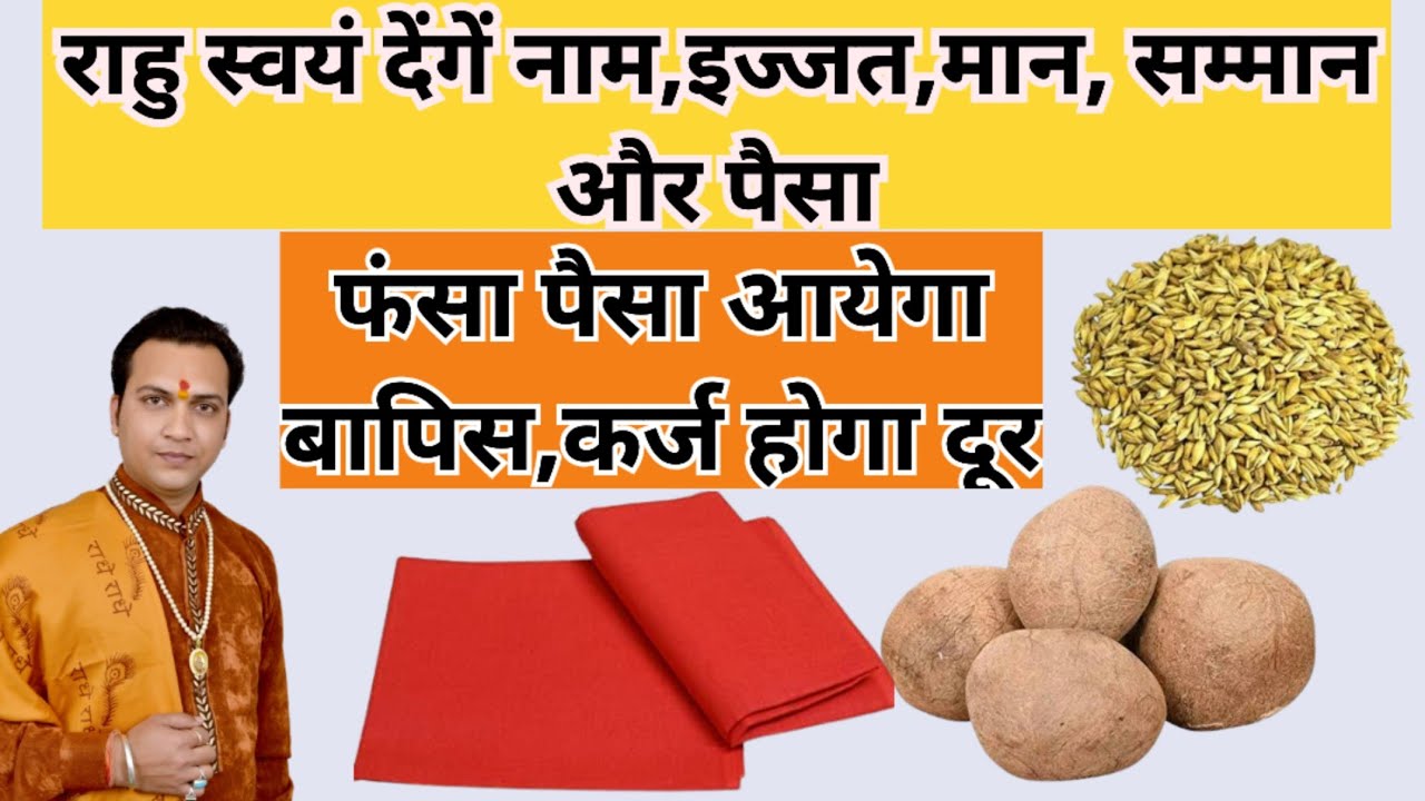 यह उपाय धन देगा छप्पर फाड़ कर,कर्ज होगा दूर,फंसा पैसा आयेगा बापिस,शत्रु होंगे दूर
