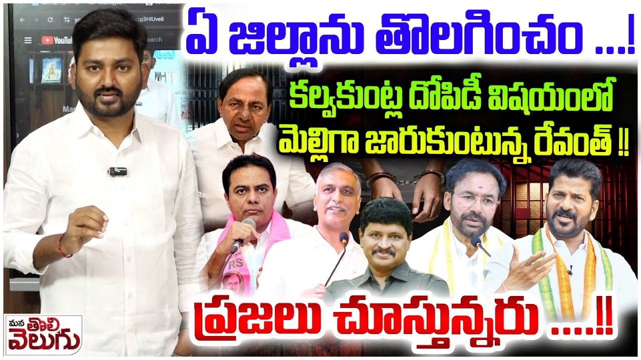 ఏ జిల్లాను తొలగించం..! కల్వకుంట్ల దోపిడీ విషయంలో జారుకుంటున్న రేవంత్!? | Revanth On Districts Change