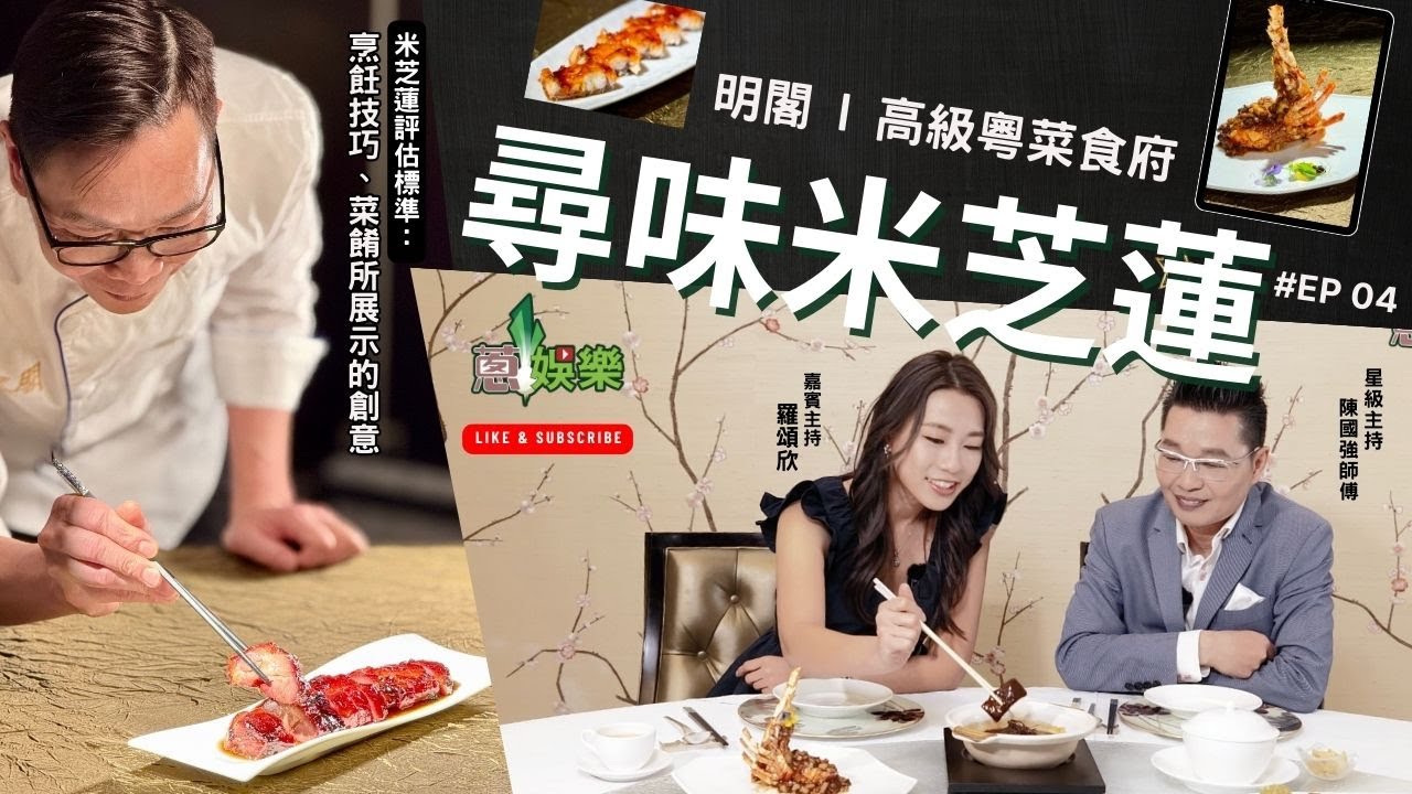👨&zwj;🍳尋味米芝蓮EP04🍽️ #  明閣(旺角) ⭐️#米芝蓮餐廳