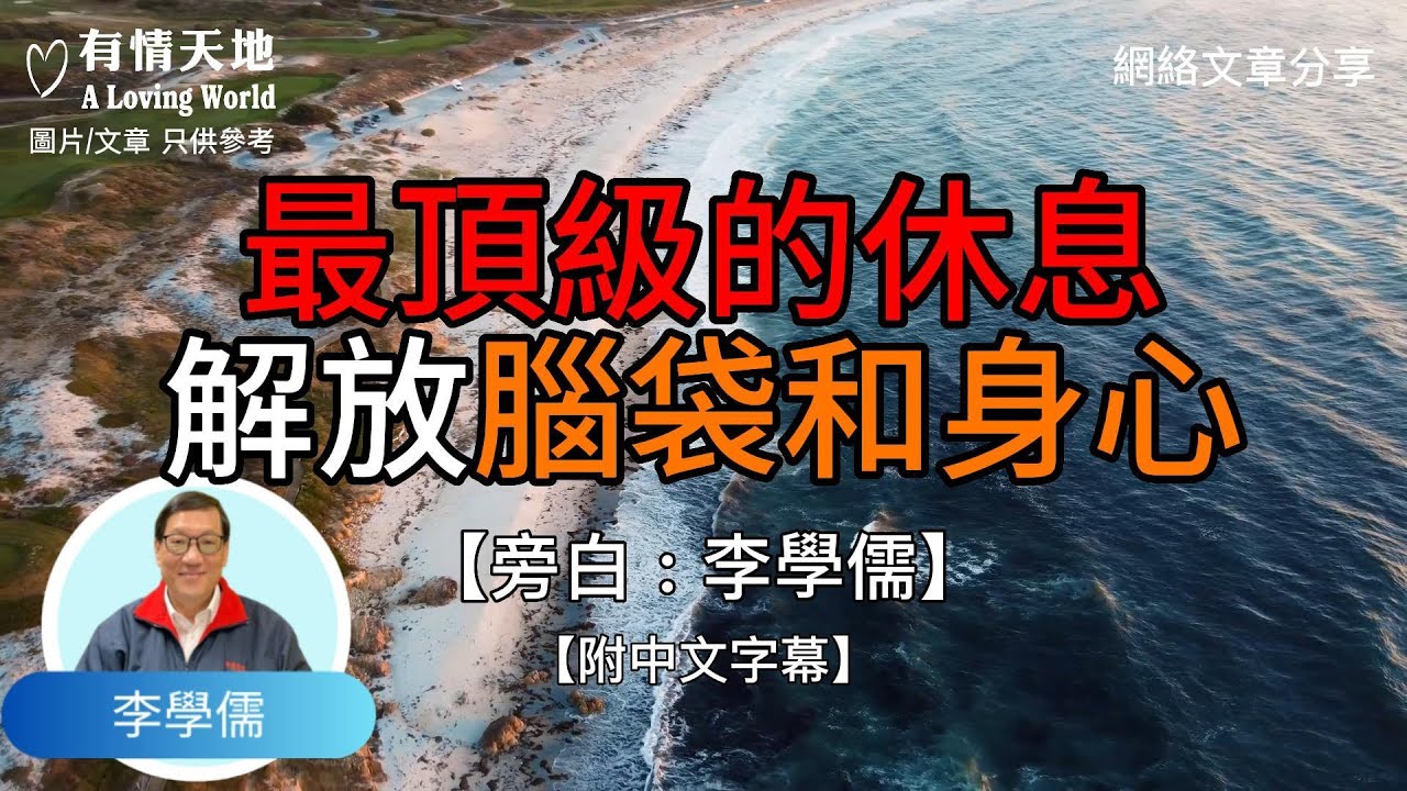 最頂級的休息 是解放腦袋和身心  ! - 【李學儒 旁白】 | 網絡文章 | A Loving World | 有緣相聚 | 有情天地 | 電台節目重溫【粵語】