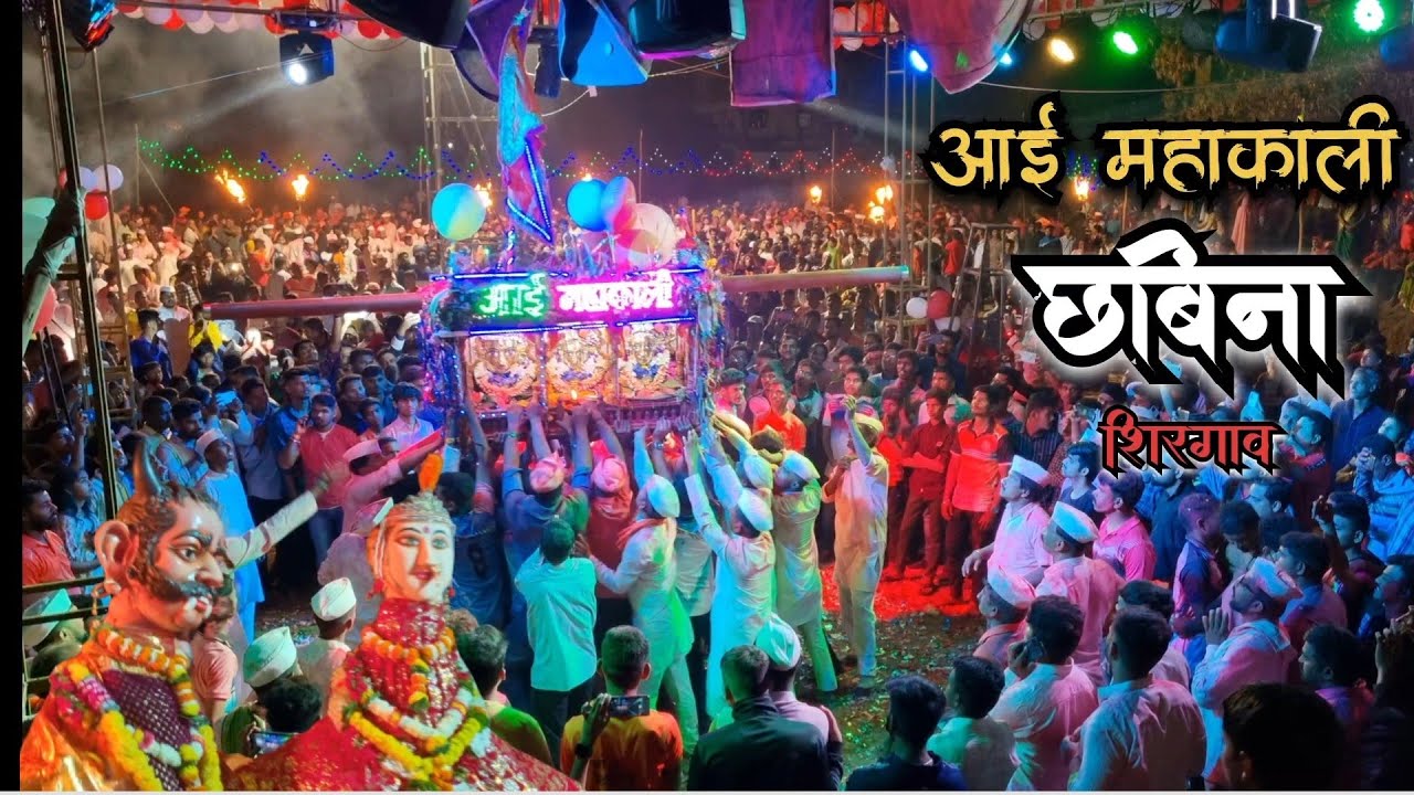 Mahakali Chabina Shirgaon | Chabina Shirgaon | Shirgaon Jatra | आई महाकाली छबीना शिरगाव | छबिना 2023