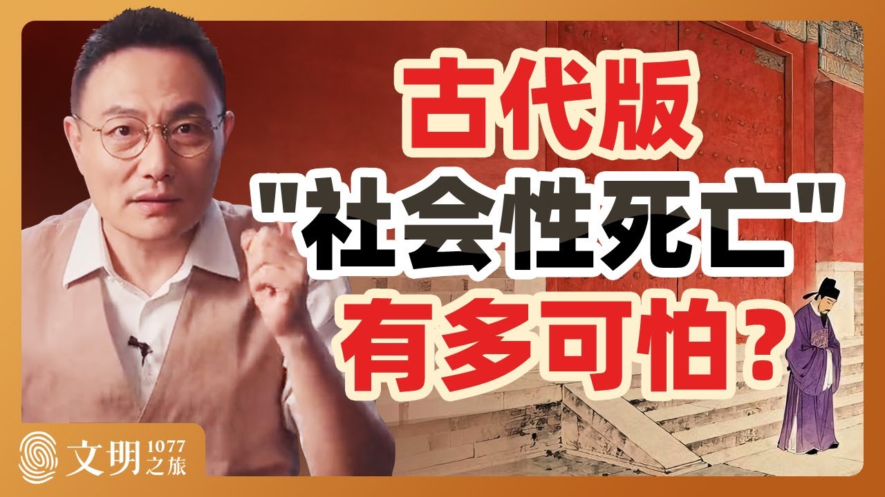 被系统孤立是一种怎样的悲剧？｜罗振宇《文明之旅》之1077