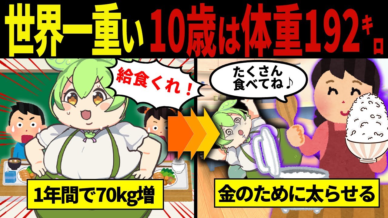 【実話】10歳192kgずんだもんの末路【ずんだもん&ゆっくり解説】