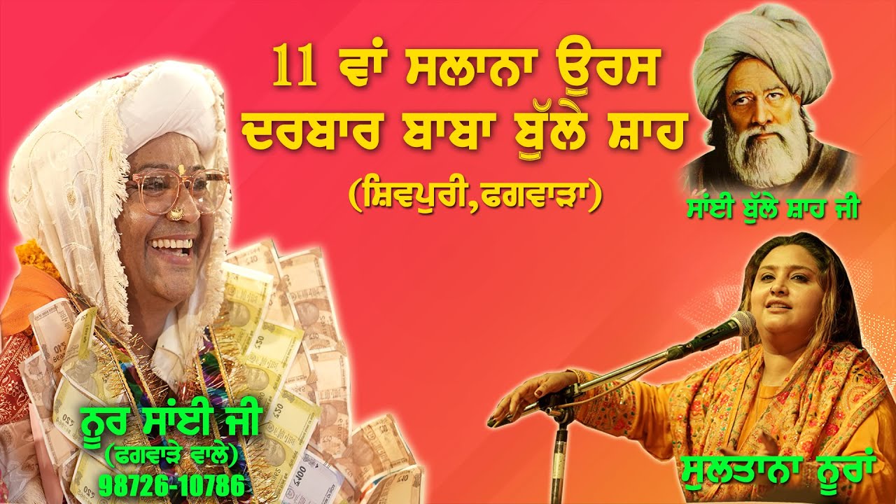 Live_11 ਵਾਂ ਸਾਲਾਨਾ ਉਰਸ ਦਰਬਾਰ ਬਾਬਾ ਬੁੱਲ੍ਹੇ ਸ਼ਾਹ ਜੀ_ਸ਼ਿਵਪੁਰੀ - ਸ਼ਾਮ ਨਗਰ_ਫਗਵਾੜਾ