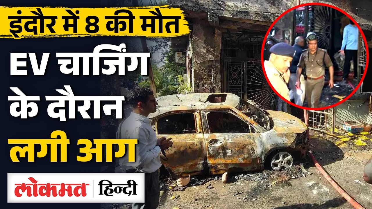 Madhya Pradesh: Indore में EV Charging के दौरान लगी आग 8 लोगों की जान गई | MS2