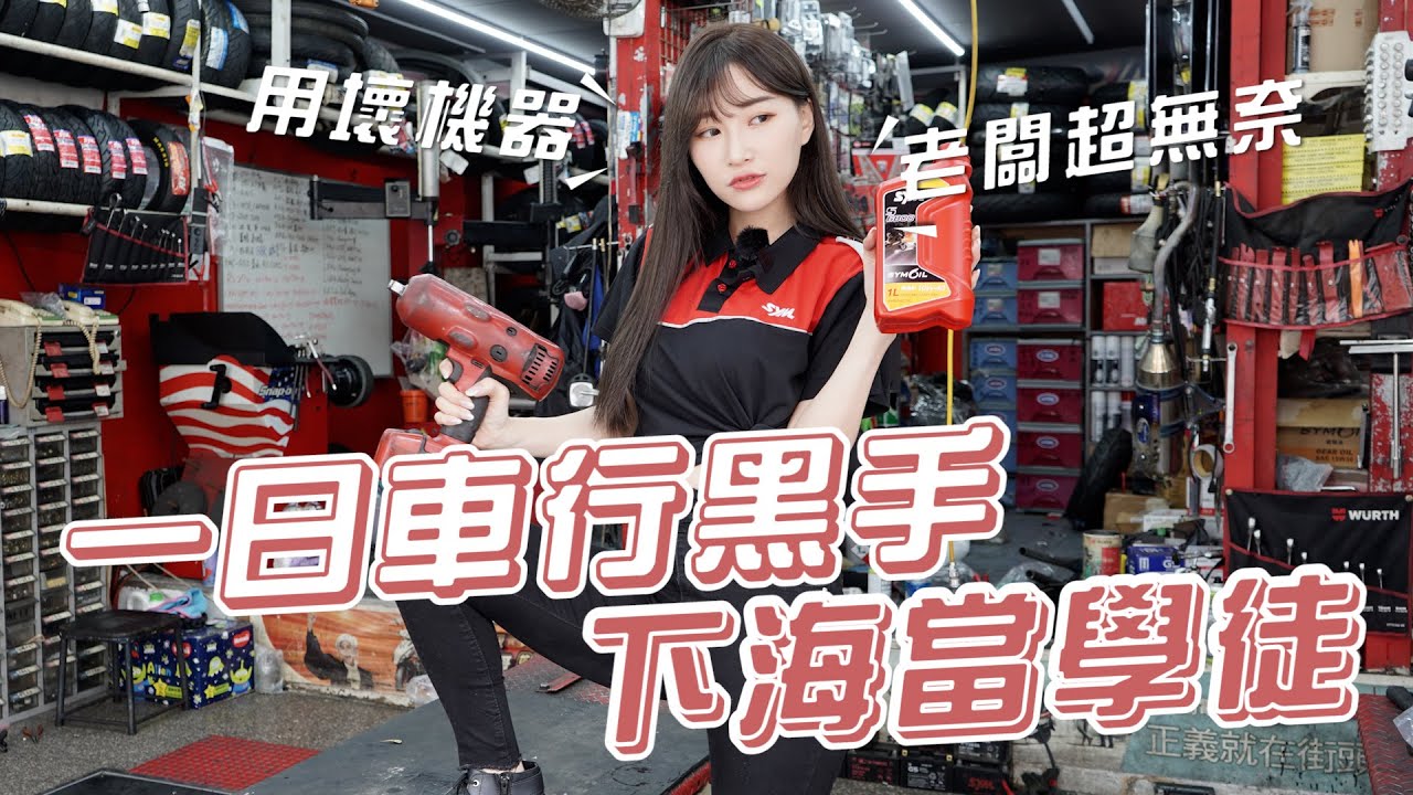 菜鳥黑手上工囉！沒錢用身體還系列～這次居然弄壞東西？Feat.SYM