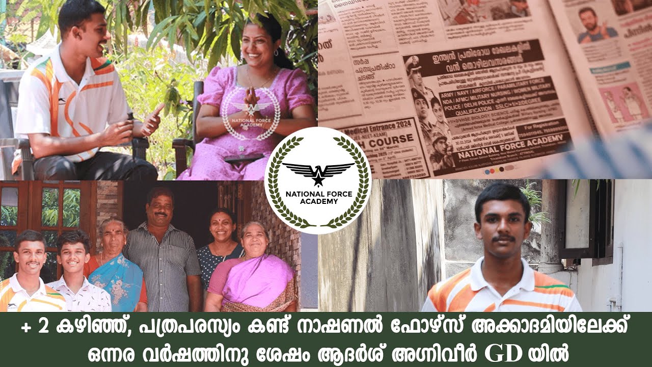 + 2 കഴിഞ്ഞ് പത്രപരസ്യം കണ്ട് നാഷണൽ ഫോഴ്സ് അക്കാദമിയിലേക്ക്, ഒന്നര വർഷത്തിനു ശേഷം ആദർശ് അഗ്നിവീർGDയിൽ