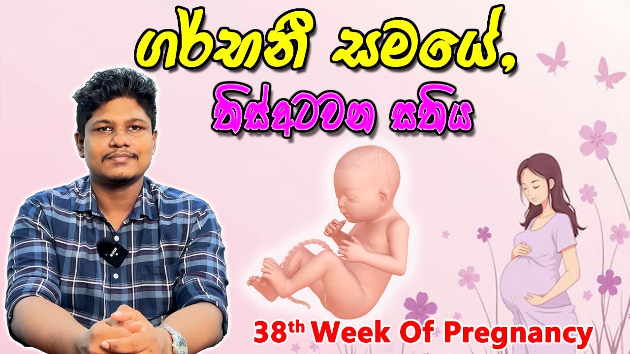 Pregnancy 38th Week | Sinhala Medical Review | අම්මයි බබයි