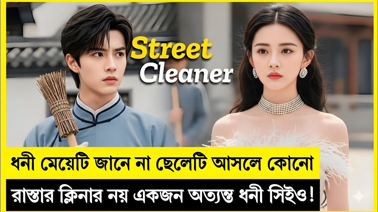 ধনী মেয়েটি রাস্তার ক্লিনারকে বিয়ে করে, কিন্তু তারপর...❤️ Korean Drama Explained In Bangla