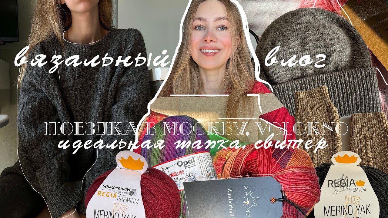 Вязальный влог: ИДЕАЛЬНАЯ ШАПКА, НОВЫЙ СВИТЕР и поездка в Москву
