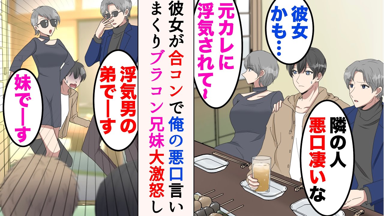 【漫画】彼女が俺に秘密で合コンに参加していた。俺の悪口言いまくりで「元カレに浮気されて…」→一緒にいた親の再婚でできたブラコン兄妹が大激怒。合コンに乱入して…【マンガ動画】