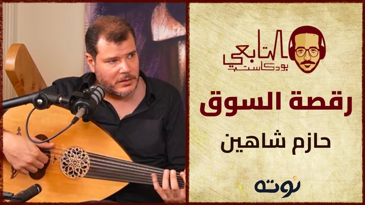 هذا ما يفعله حازم شاهين بالعود - رقصة السوق - مقطوعة موسيقية من تأليفه