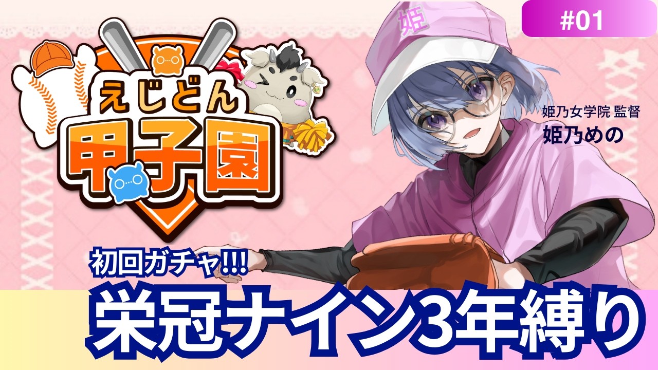 えじどん甲子園　栄冠ナインするで！ #えじどん甲子園 #姫乃女学園