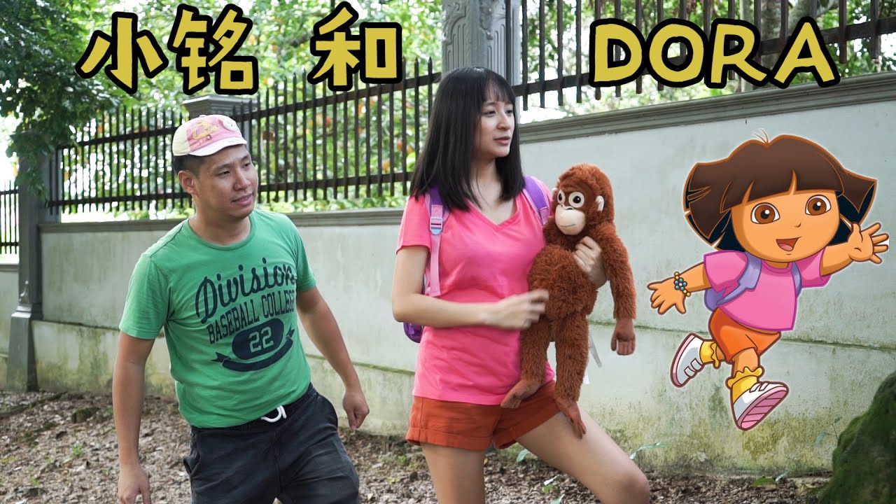 小铭和朵拉探险家 XIAO MING & DORA THE EXPLORER