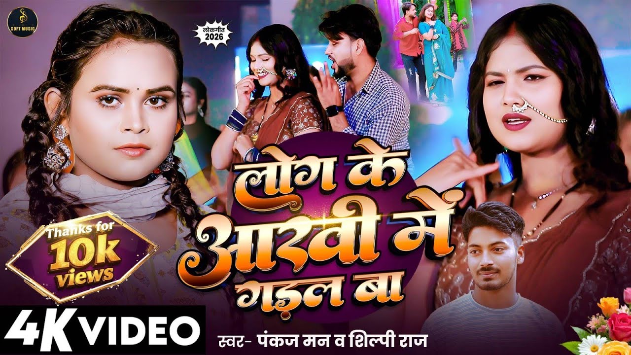 Shilpi Raj New Song 2026 | Log Ke Aakhi Me | लोग के आंखी में | #pankajman | Trending Bhojpuri Song