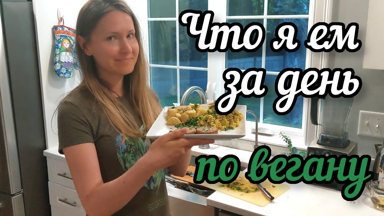 Что Я Ем За День по Вегану (Готовит Муж)