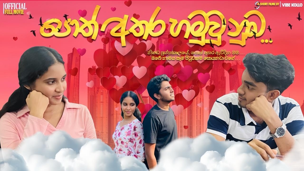 පොත් අතර හමුවු නුඹ – Broken Hearts Love Story (Sinhala Short Film)