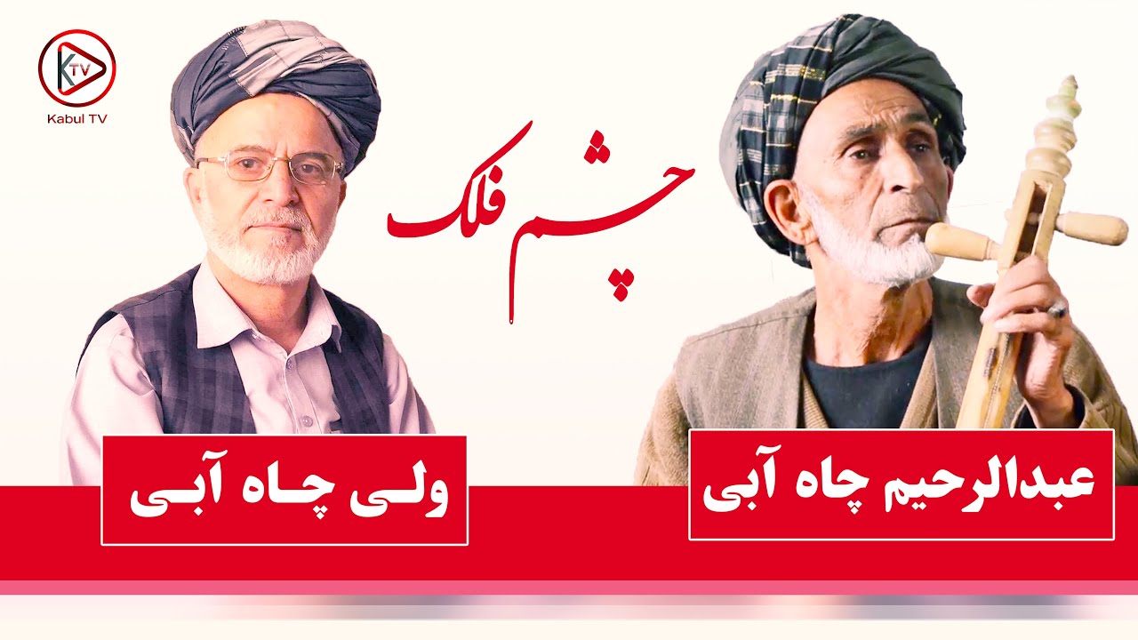 آهنگ ماندگار تخاری دمبوره - از عبدالرحیم چاه آبی و ولی چاه آبی - جهانی بر مبارک بادی طوی تو می نازد