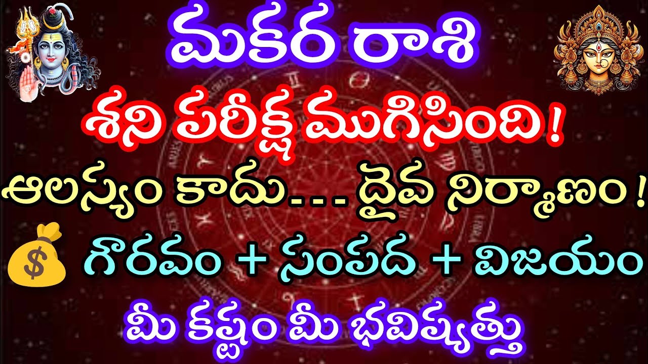 మకరరాశి వారికి శనిపరీక్ష ముగిసింది.ఆలస్యంకాదు...దైవ నిర్ణయం. గౌరవ, సంపద,విజయం.మీ కష్టం మీభవిష్యత్తు.