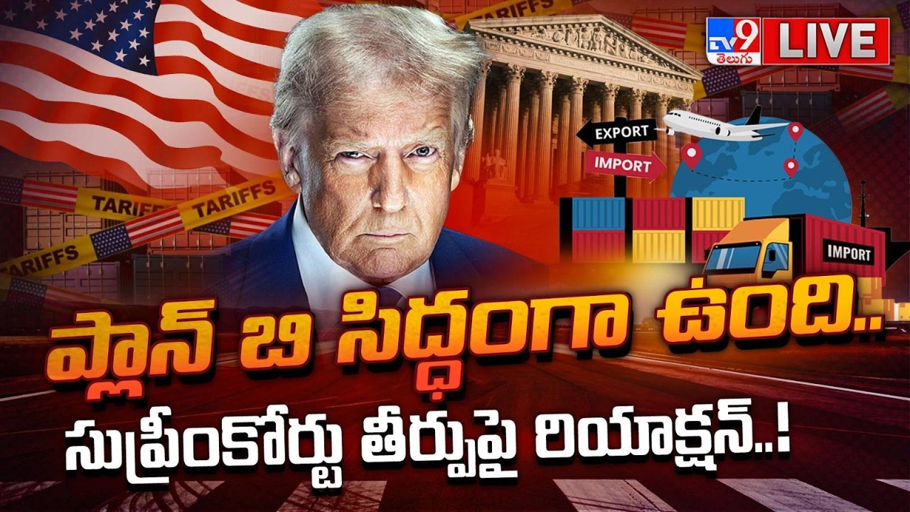 LIVE : ప్లాన్ బి సిద్ధంగా ఉంది.. సుప్రీం తీర్పుపై రియాక్షన్..! | Trump reaction on SC Verdict - TV9