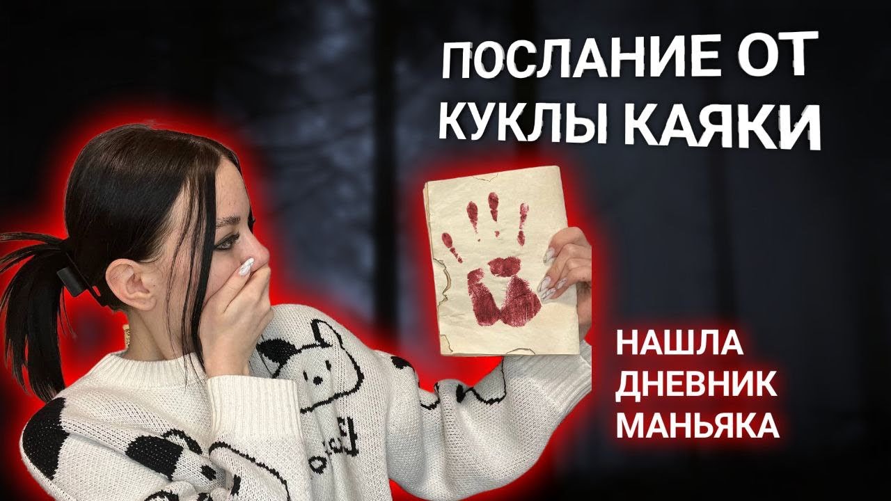 Я НАШЛА ПОСЛАНИЕ ОТ КУКЛЫ КАЯКИ! ДНЕВНИК МАНЬЯКА???