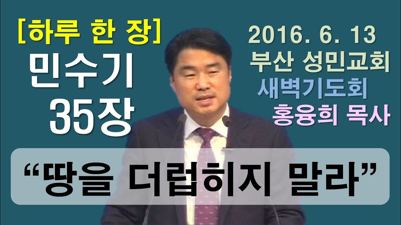 [하루 한 장] 민수기35장_땅을 더럽히지 말라