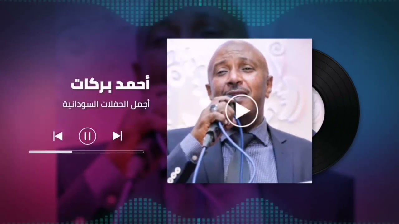 بت النيل ║أحمد بركات - Ahmed Barakat ║ غنانا السمح  ♫  اغاني سودانية 2021