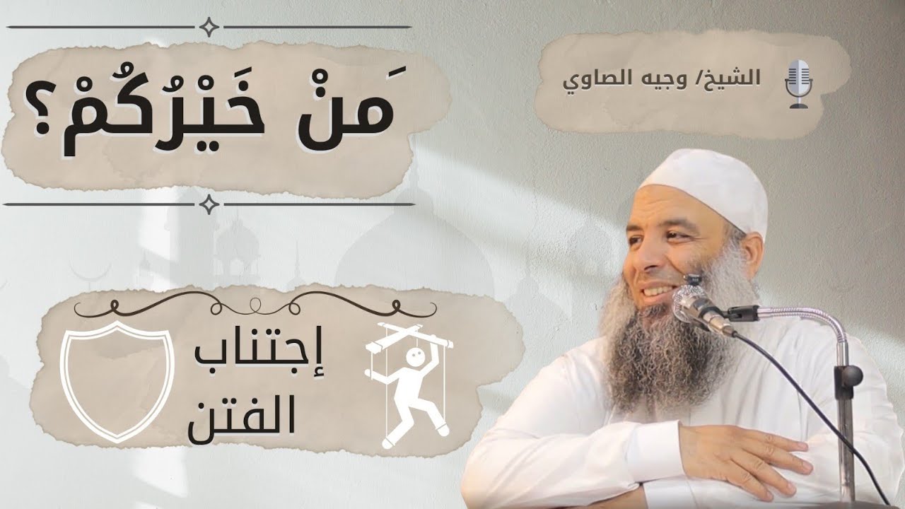 إجتناب الفتن | سلسلة مَنْ خَيْرُكُمْ ؟ ح ٢١ | للشيخ وجيه الصاوي