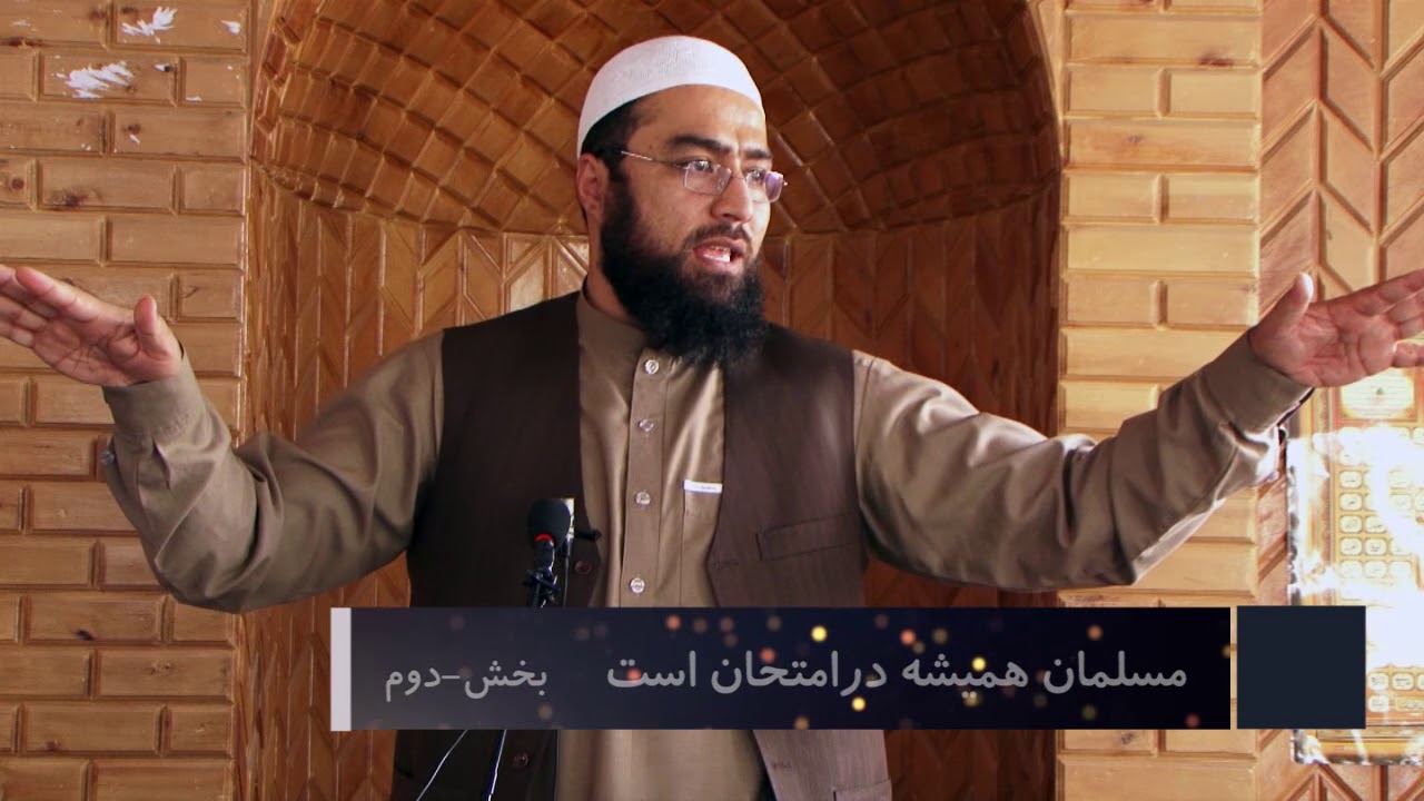 خطبه استاد مبشر  موضوع انسان مسلمان همیشه در امنحان است بخش دوم