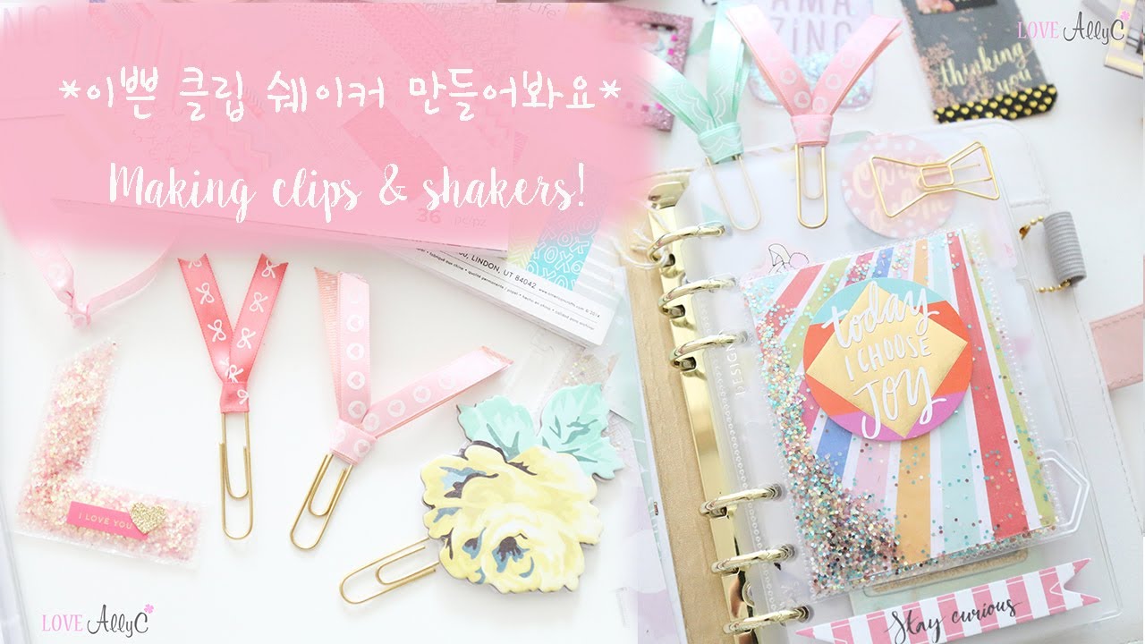 이쁜 클립 쉐이커 만들어봐요  ♥ Making clips shakers
