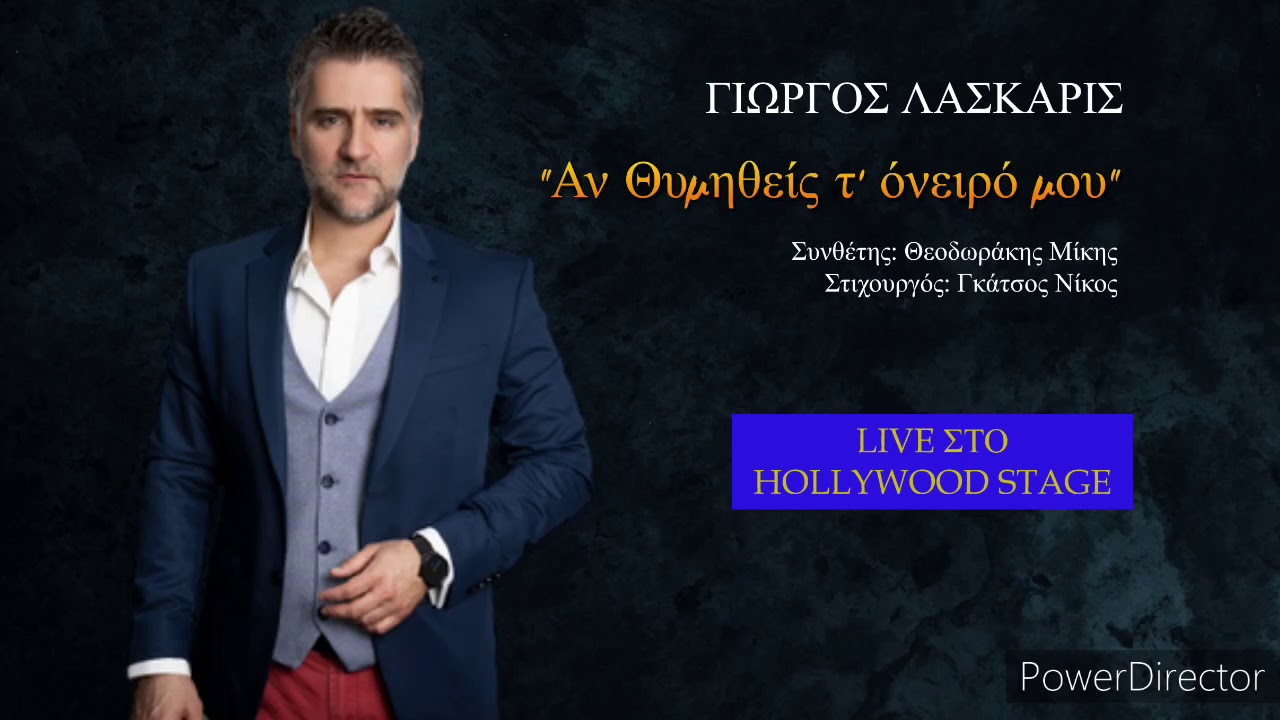 Αν Θυμηθείς τ' όνειρό μου - ΓΙΩΡΓΟΣ ΛΑΣΚΑΡΙΣ / 