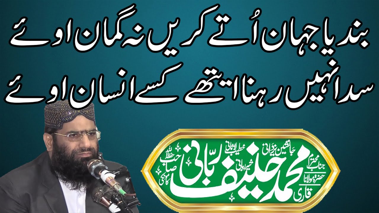 Bandiya Jahan utty Kareen Na Gumaan Oye By Qari Muhammad Hanif Rabbani sahib // alwadud