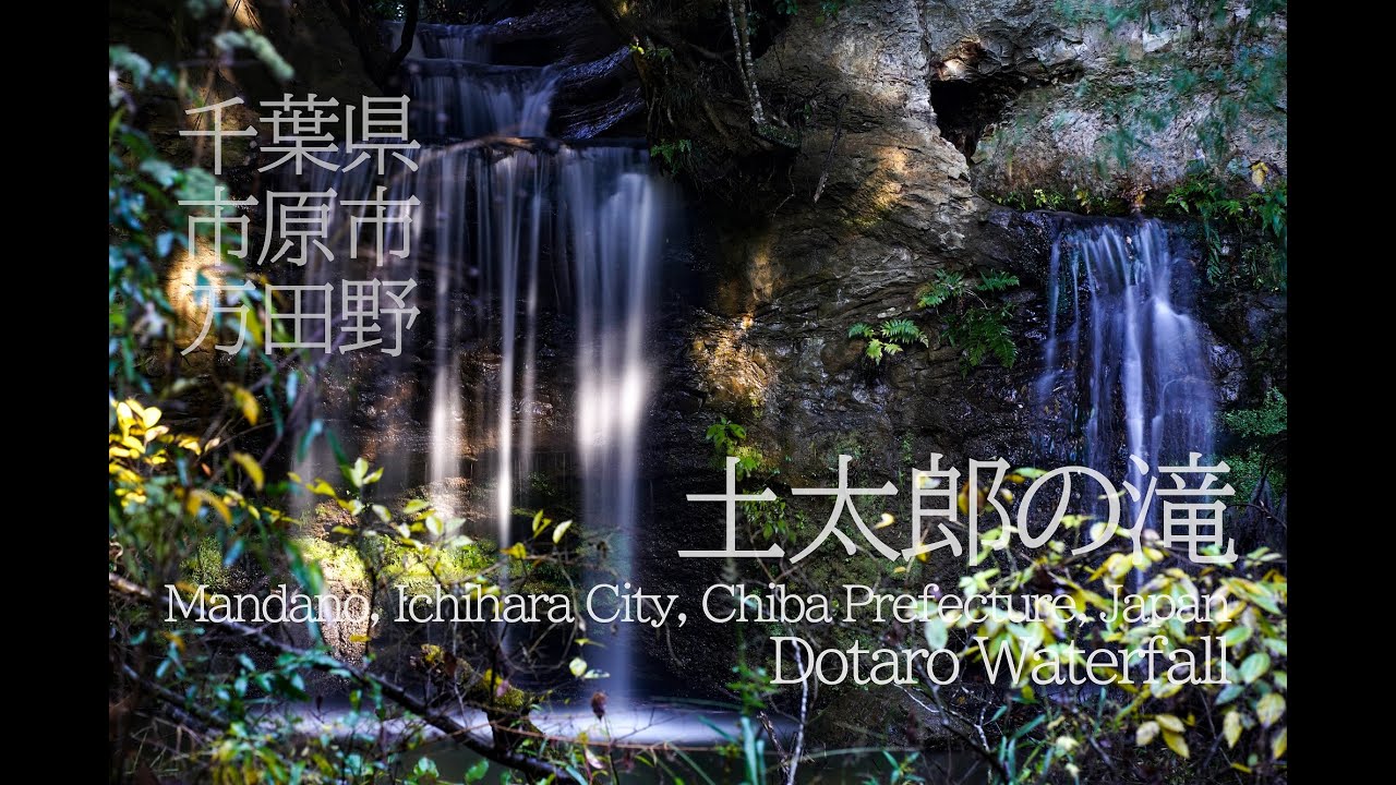 千葉県市原市万田野【土太郎の滝】